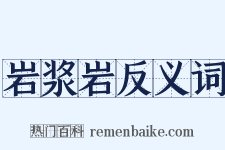岩浆岩反义词是什么意思的图片